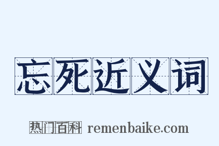 忘死近义词是什么意思的图片